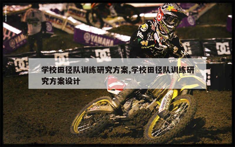 如何在篮球冬令营中加强体能训练?_2